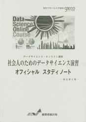 社会人のためのデータサイエンス演習オフィシャルスタディノート　データサイエンス・オンライン講座