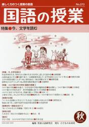国語の授業　楽しく力のつく授業の創造　Ｎｏ．２７３（２０２０秋）