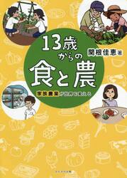 １３歳からの食と農　家族農業が世界を変える