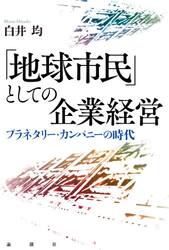 「地球市民」としての企業経営　プラネタリー・カンパニーの時代