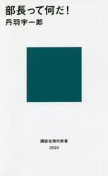 部長って何だ！