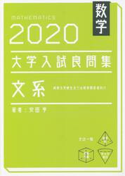 数学大学入試良問集文系　２０２０