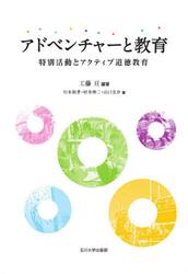 アドベンチャーと教育　特別活動とアクティブ道徳教育