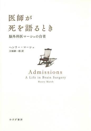 医師が死を語るとき　脳外科医マーシュの自省