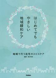 はじめてでもやさしい地域緩和ケア　地域で行う在宅ホスピスケア
