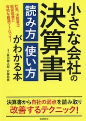 小さな会社の決算書読み方使い方がわかる本　社長、決算書は経営改善に有効な最適ツールです！