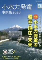 小水力発電事例集　２０２０