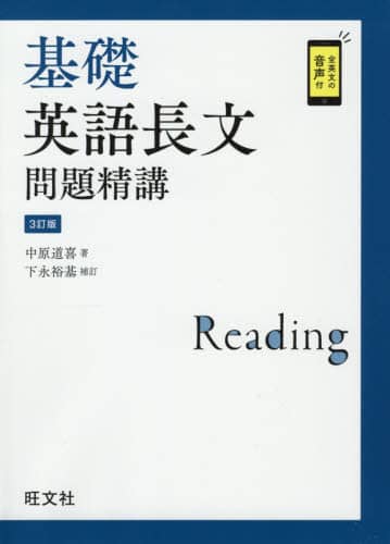 「猫でもわかる直訳」を施した基礎英語長文問題精講（旧版）中原道喜 基礎英語長文問題精講/中原道喜／著 本 ： オンライン書店e-hon