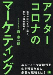 アフターコロナのマーケティング　混迷の時代を切り開く、新しい消費の動き