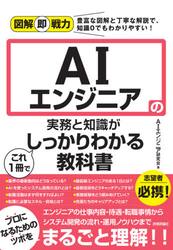 ＡＩエンジニアの実務と知識がこれ１冊でしっかりわかる教科書