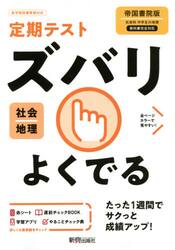 ズバリよくでる　地理　帝国書院版