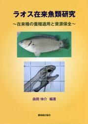 ラオス在来魚類研究　在来種の養殖適用と資源保全