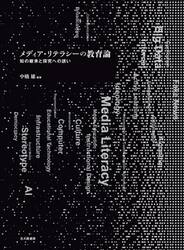 メディア・リテラシーの教育論　知の継承と探究への誘い