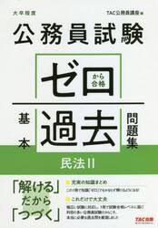 公務員試験ゼロから合格基本過去問題集民法２　大卒程度