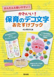 かわいい！保育のデコ文字おたすけブック　かんたん＆使いやすい！