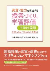 資質・能力を育成する授業づくりと学習評価中学校国語　カリキュラム・マネジメントを通して