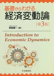 基礎からわかる経済変動論