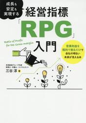 成長も安定も実現する経営指標「ＲＰＧ」入門　営業利益を粗利で割るだけで会社の明るい未来が見える本