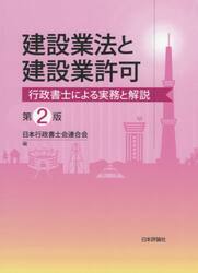 建設業法と建設業許可　行政書士による実務と解説