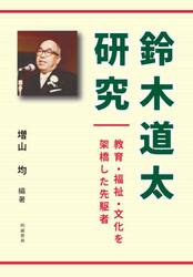 鈴木道太研究　教育・福祉・文化を架橋した先駆者