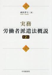実務・労働者派遣法概説