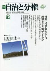 季刊自治と分権　ｎｏ．８３（２０２１春）
