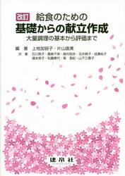 給食のための基礎からの献立作成　大量調理の基本から評価まで