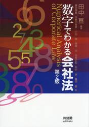 数字でわかる会社法