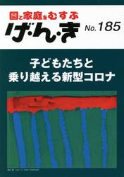 げ・ん・き　園と家庭をむすぶ　Ｎｏ．１８５