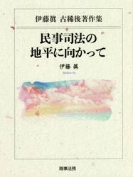 民事司法の地平に向かって　伊藤眞古稀後著作集