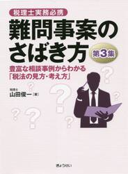 難問事案のさばき方　税理士実務必携　第３集