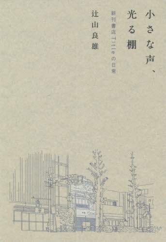 小さな声、光る棚　新刊書店Ｔｉｔｌｅの日常