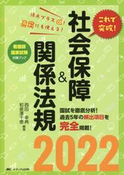 これで突破！社会保障＆関係法規　看護師国家試験対策ブック　２０２２