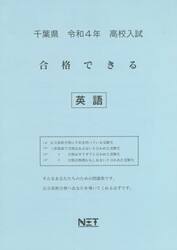 令４　千葉県　合格できる　英語