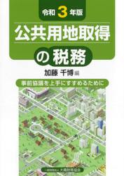 公共用地取得の税務　事前協議を上手にすすめるために　令和３年版