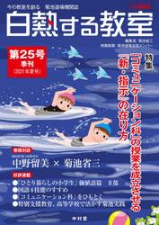 白熱する教室　今の教室を創る菊池道場機関誌　第２５号（２０２１年夏号）