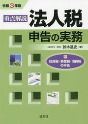 重点解説法人税申告の実務　令和３年版