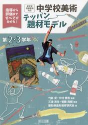 中学校美術テッパン題材モデル　指導から評価まですべてが分かる！　第２・３学年