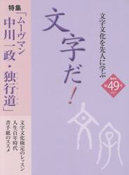 文字だ！　文字文化を先人に学ぶ　４９（２０２１年）