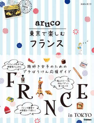 地球の歩き方ａｒｕｃｏ東京で楽しむフランス