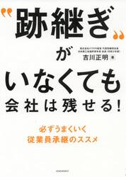 “跡継ぎ”がいなくても会社は残せる！　必ずうまくいく従業員承継のススメ