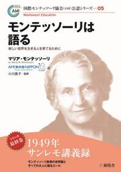 モンテッソーリは語る　新しい世界を生きる人を育てるために
