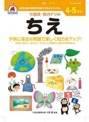 ４・５さい　ちえ