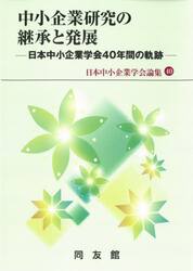 中小企業研究の継承と発展　日本中小企業学会４０年間の軌跡