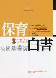 保育白書　２０２１