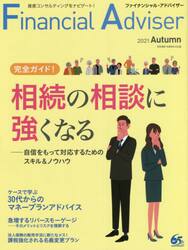 Ｆｉｎａｎｃｉａｌ　Ａｄｖｉｓｅｒ　２０２１Ａｕｔｕｍｎ
