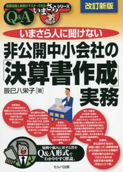 いまさら人に聞けない非公開中小会社の「決算書作成」実務　Ｑ＆Ａ