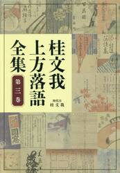 桂文我上方落語全集　第３巻