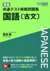 東進共通テスト実戦問題集国語〈古文〉