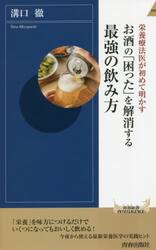 お酒の「困った」を解消する最強の飲み方　栄養療法医が初めて明かす